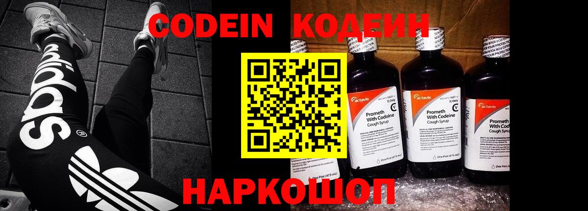 Codein напиток Lean (лин) Кудрово
